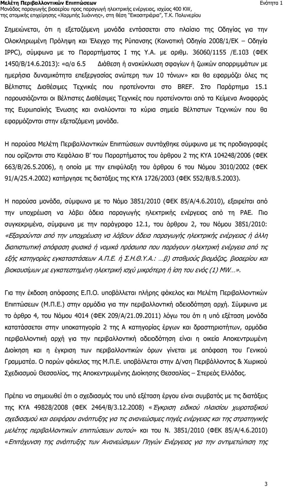 5 Διάθεση ή ανακύκλωση σφαγίων ή ζωικών απορριμμάτων με ημερήσια δυναμικότητα επεξεργασίας ανώτερη των 10 τόνων» και θα εφαρμόζει όλες τις Βέλτιστες Διαθέσιμες Τεχνικές που προτείνονται στο BREF.