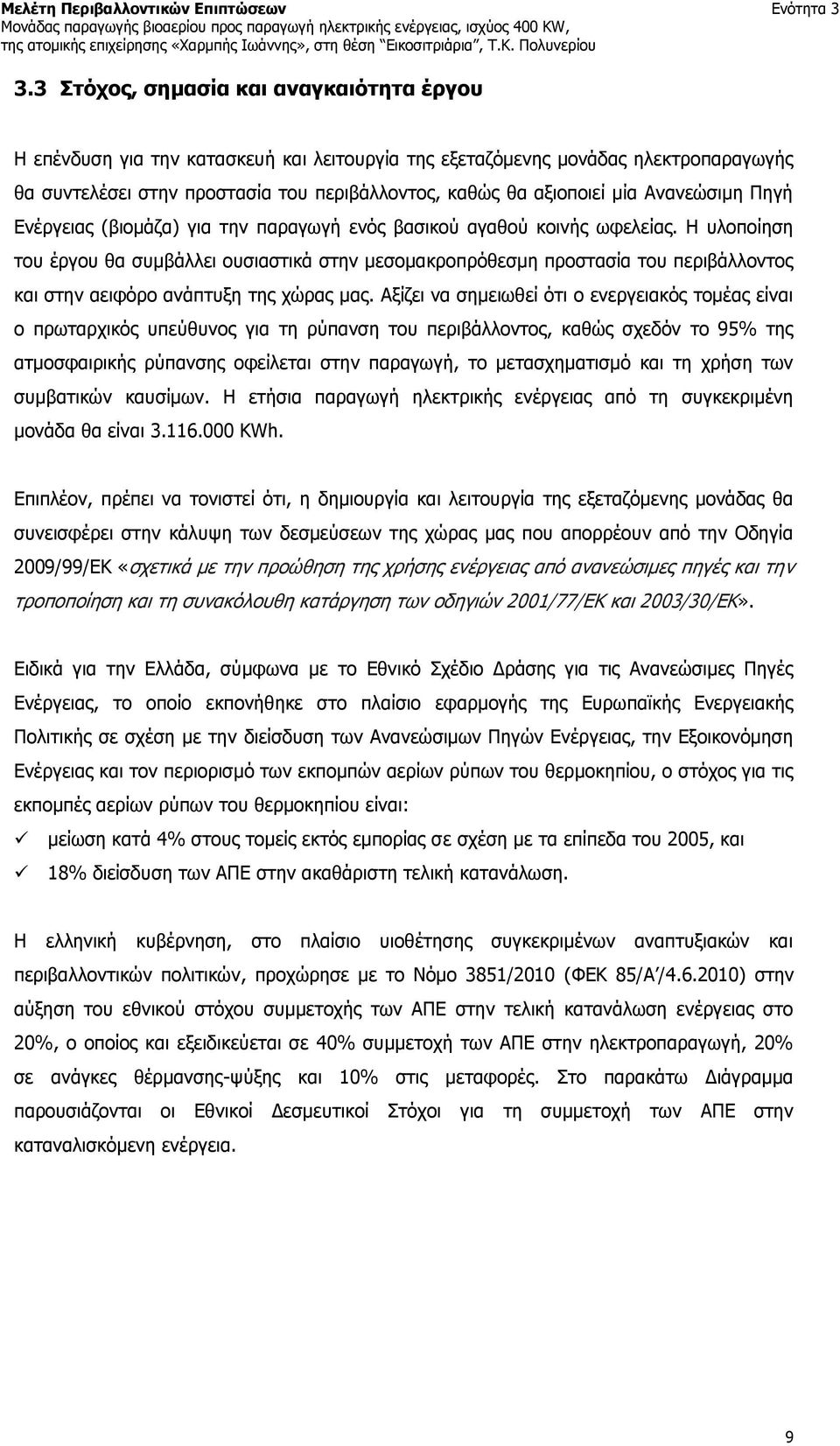 Ανανεώσιμη Πηγή Ενέργειας (βιομάζα) για την παραγωγή ενός βασικού αγαθού κοινής ωφελείας.