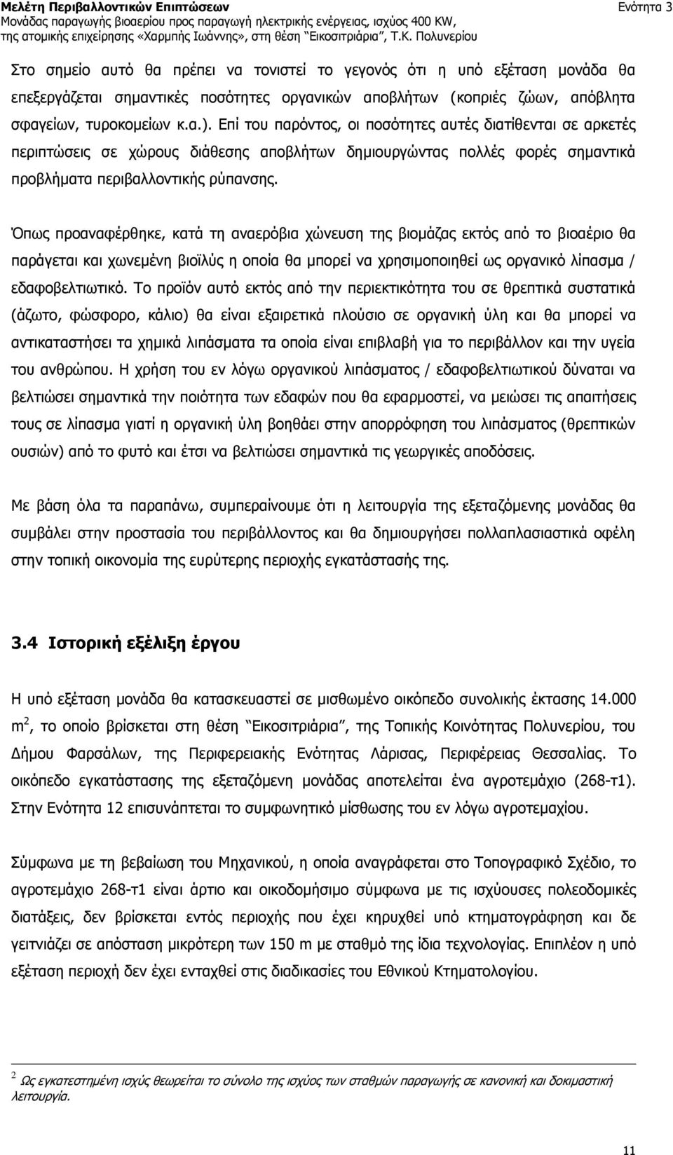 Όπως προαναφέρθηκε, κατά τη αναερόβια χώνευση της βιομάζας εκτός από το βιοαέριο θα παράγεται και χωνεμένη βιοϊλύς η οποία θα μπορεί να χρησιμοποιηθεί ως οργανικό λίπασμα / εδαφοβελτιωτικό.