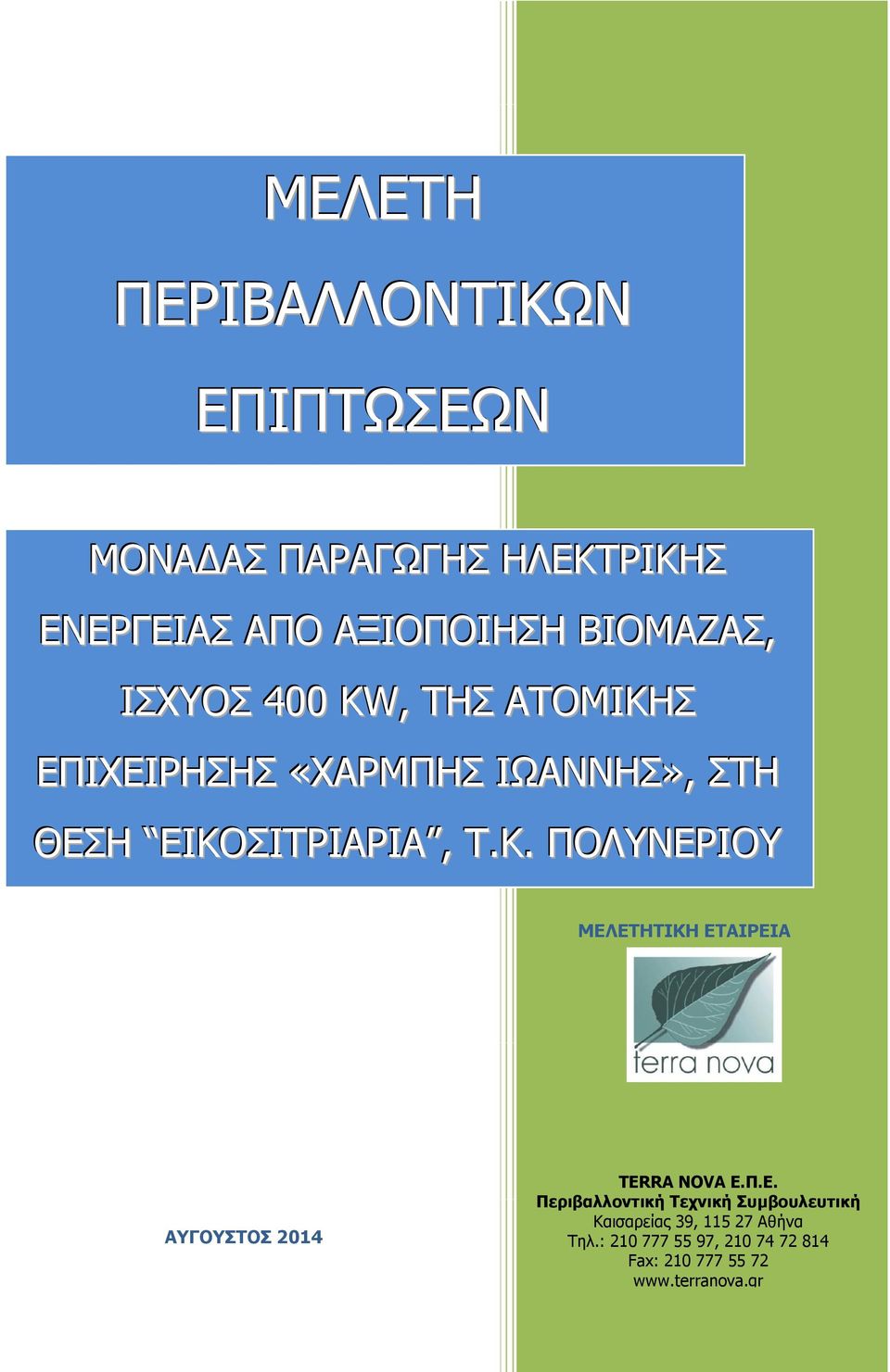 Π.Ε. Περιβαλλοντική Τεχνική Συμβουλευτική Καισαρείας 39, 115 27 Αθήνα Τηλ.