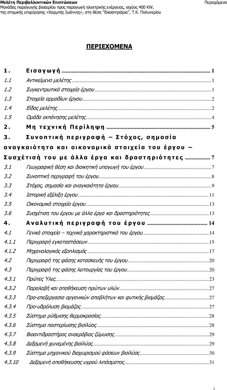 Σ υ ν ο π τ ι κ ή π ε ρ ι γ ρ α φ ή Σ τ ό χ ο ς, σ η μ α σ ί α α ν α γ κ α ι ό τ η τ α κ α ι ο ι κ ο ν ο μ ι κ ά σ τ ο ι χ ε ί α τ ο υ έ ρ γ ο υ Σ υ σ χ έ τ ι σ ή τ ο υ μ ε ά λ λ α έ ρ γ α κ α ι δ ρ