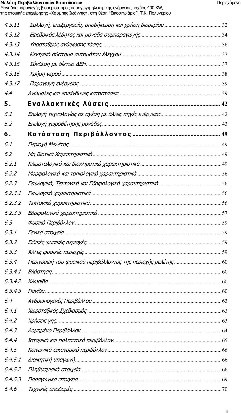 1 Επιλογή τεχνολογίας σε σχέση με άλλες πηγές ενέργειας... 42 5.2 Επιλογή χωροθέτησης μονάδας... 43 6. Κ α τ ά σ τ α σ η Π ε ρ ι β ά λ λ ο ν τ ο ς... 49 6.1 Περιοχή Μελέτης... 49 6.2 Μη Βιοτικά Χαρακτηριστικά.