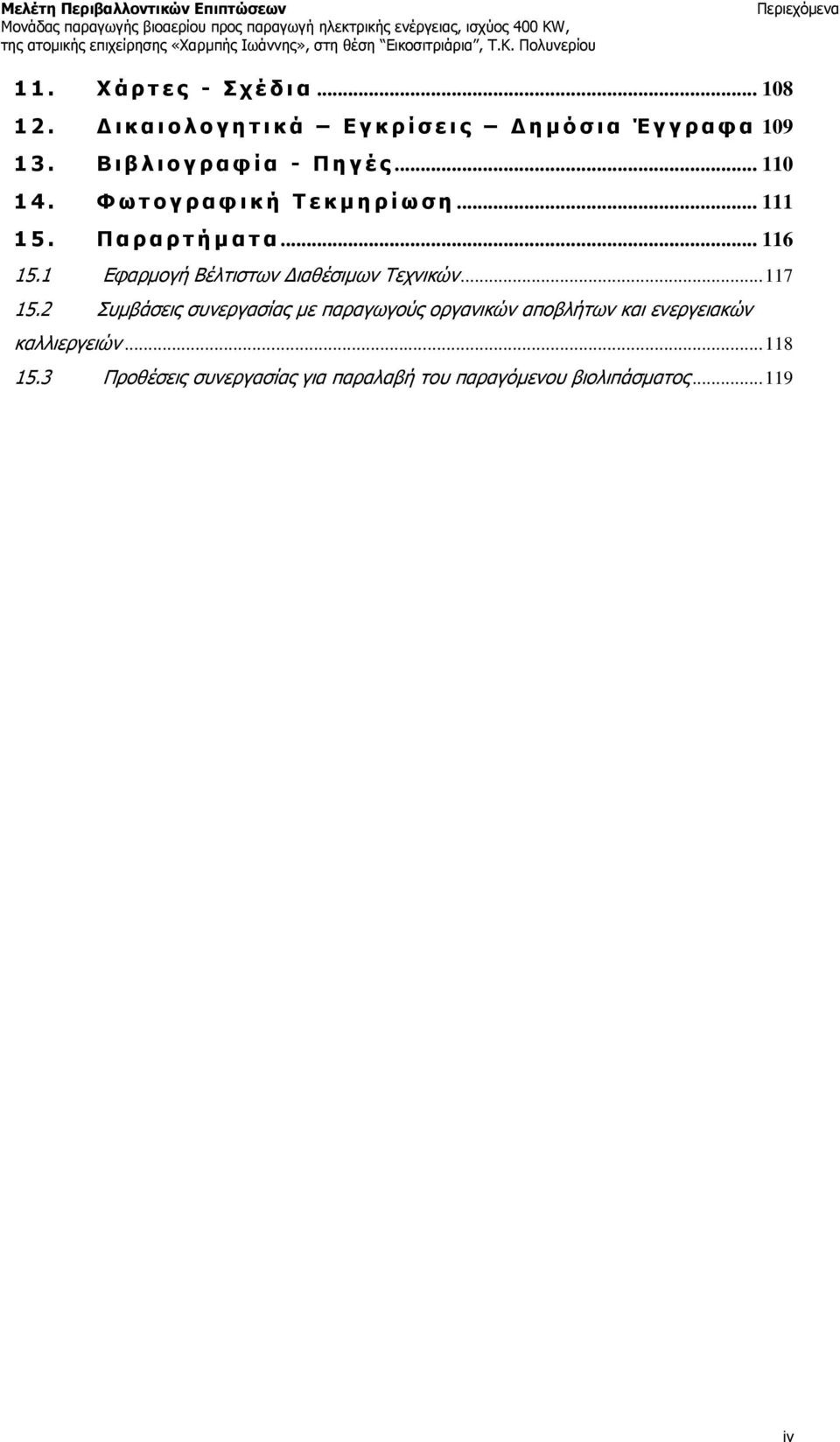 .. 110 1 4. Φ ω τ ο γ ρ α φ ι κ ή Τ ε κ μ η ρ ί ω σ η... 111 15. Π α ρ α ρ τ ή μ α τα... 116 15.