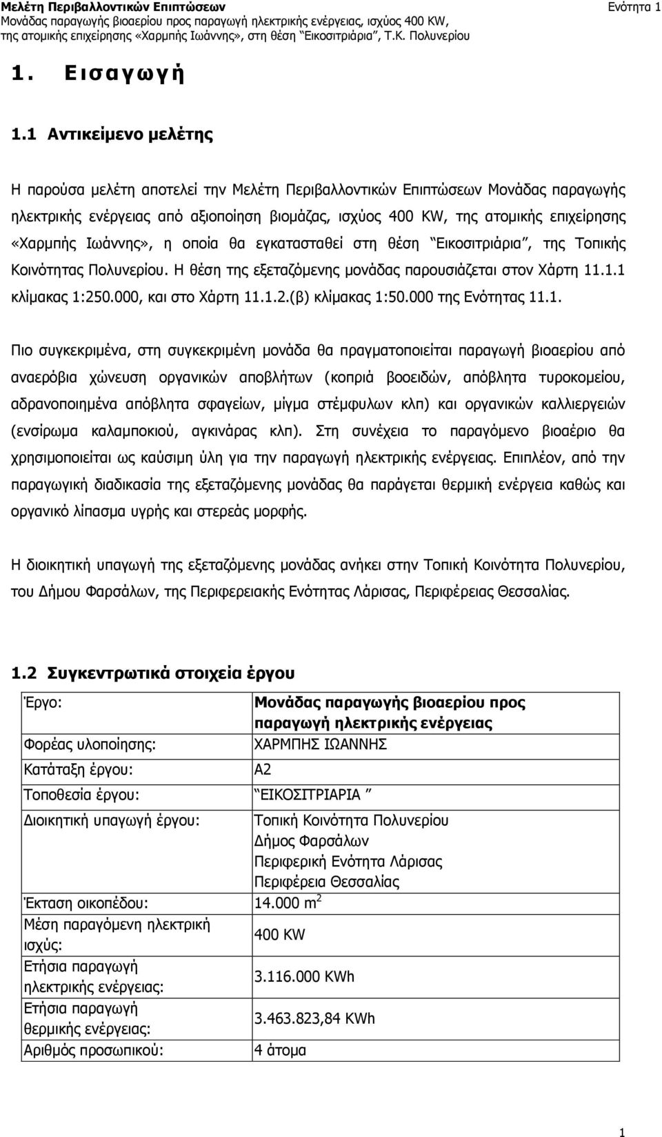 Ιωάννης», η οποία θα εγκατασταθεί στη θέση Εικοσιτριάρια, της Τοπικής Κοινότητας Πολυνερίου. Η θέση της εξεταζόμενης μονάδας παρουσιάζεται στον Χάρτη 11.1.1 κλίμακας 1:250.000, και στο Χάρτη 11.1.2.(β) κλίμακας 1:50.