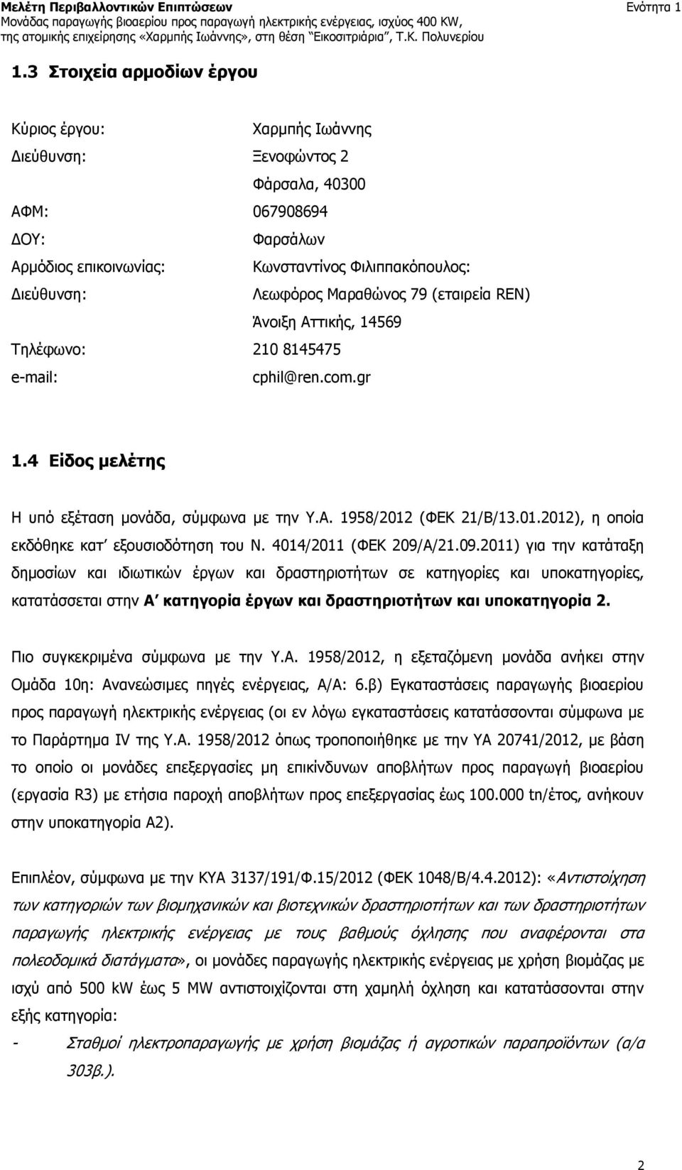 Μαραθώνος 79 (εταιρεία REN) Άνοιξη Αττικής, 14569 Τηλέφωνο: 210 8145475 e-mail: cphil@ren.com.gr 1.4 Είδος μελέτης Η υπό εξέταση μονάδα, σύμφωνα με την Υ.Α. 1958/2012