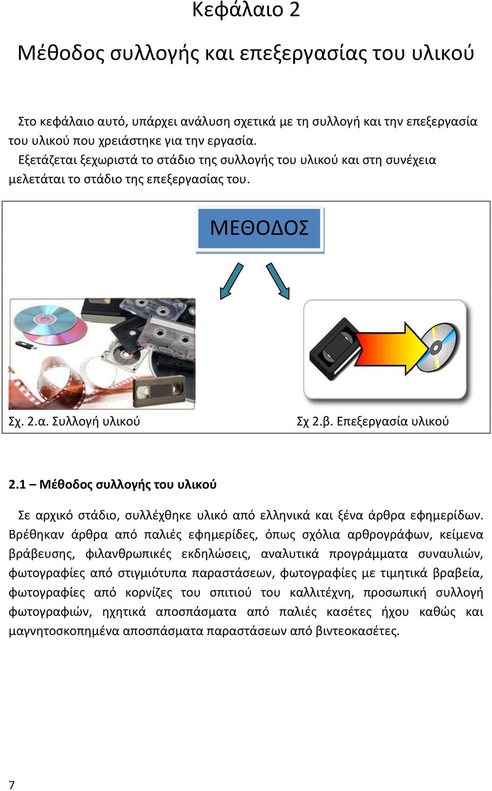 1 Μέθοδος συλλογής του υλικού Σε αρχικό στάδιο, συλλέχθηκε υλικό από ελληνικά και ξένα άρθρα εφημερίδων.