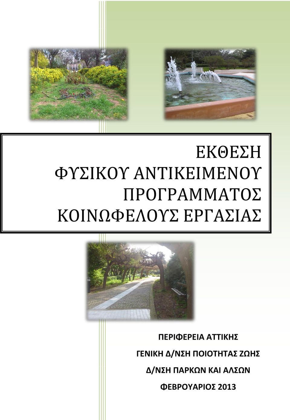 ΠΕΡΙΦΕΡΕΙΑ ΑΤΤΙΚΗΣ ΓΕΝΙΚΗ Δ/ΝΣΗ