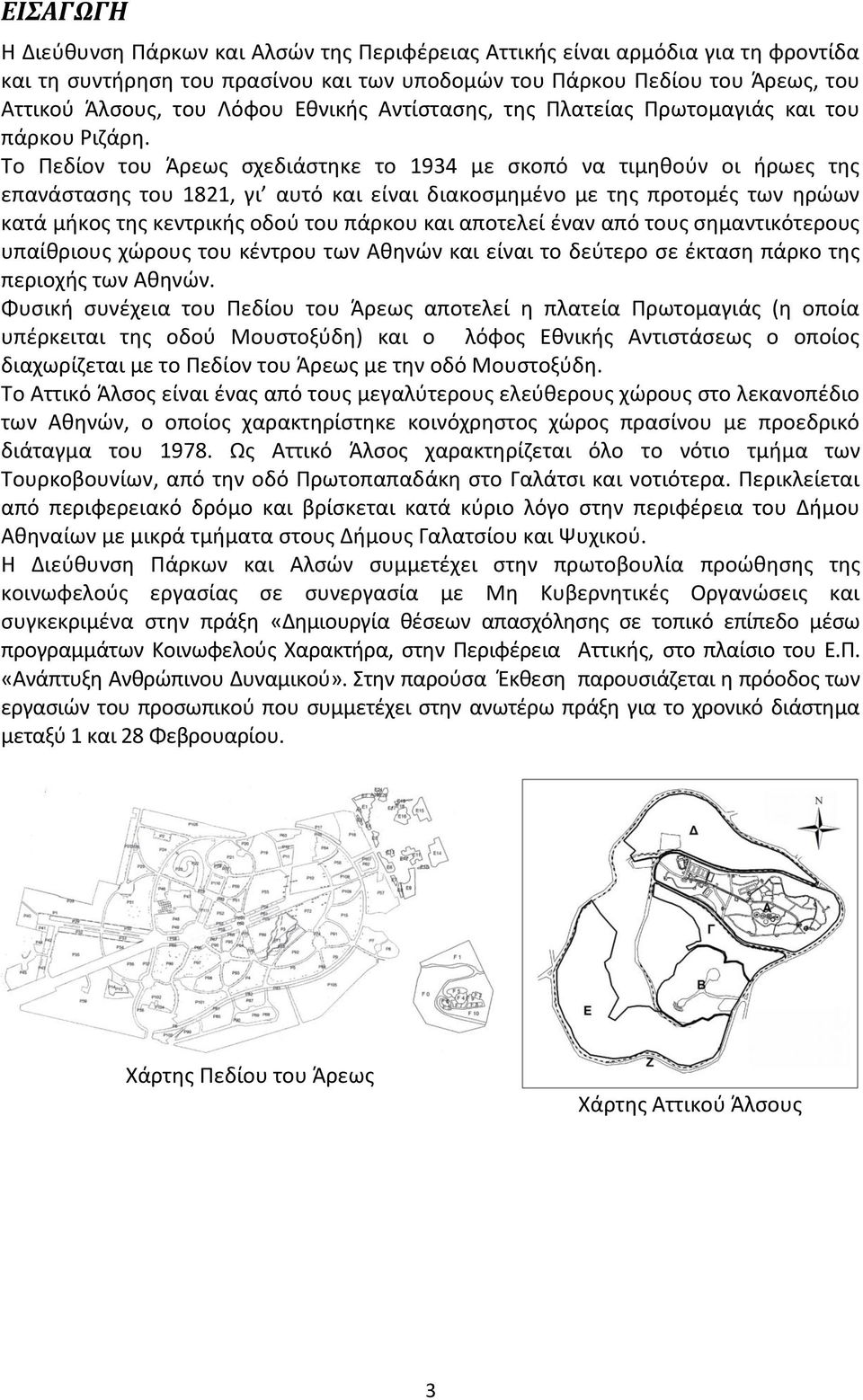 Το Πεδίον του Άρεως σχεδιάστηκε το 1934 με σκοπό να τιμηθούν οι ήρωες της επανάστασης του 1821, γι αυτό και είναι διακοσμημένο με της προτομές των ηρώων κατά μήκος της κεντρικής οδού του πάρκου και