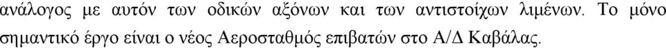 Το µόνο σηµαντικό έργο είναι ο