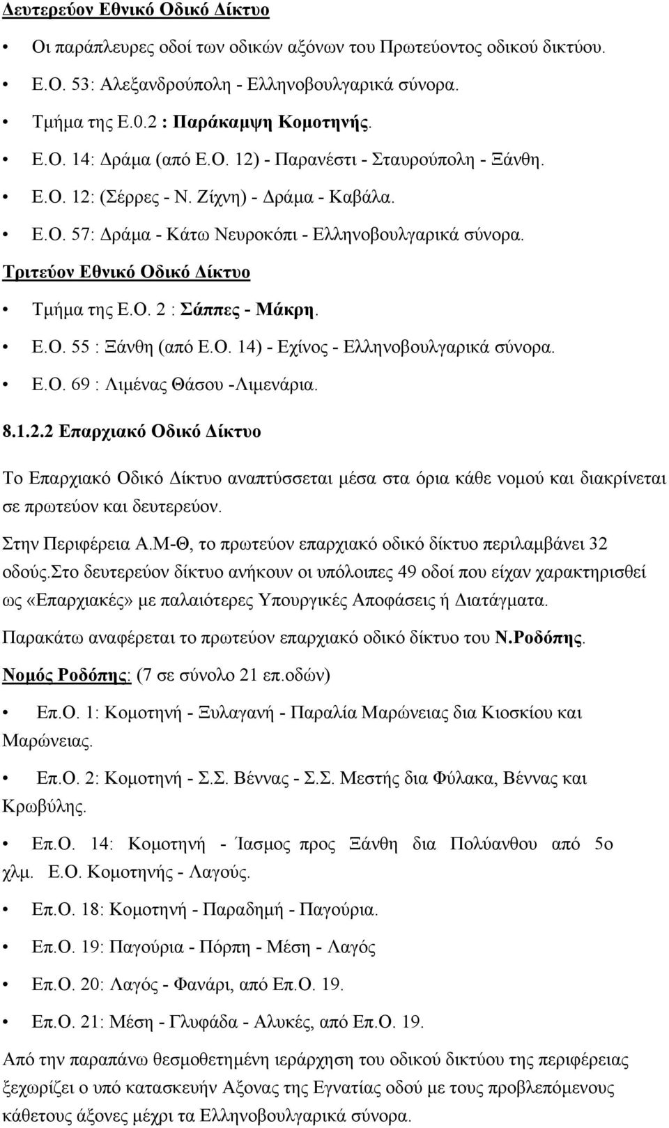 Ε.Ο. 55 : Ξάνθη (από Ε.Ο. 14) - Εχίνος - Ελληνοβουλγαρικά σύνορα. Ε.Ο. 69 : Λιµένας Θάσου -Λιµενάρια. 8.1.2.