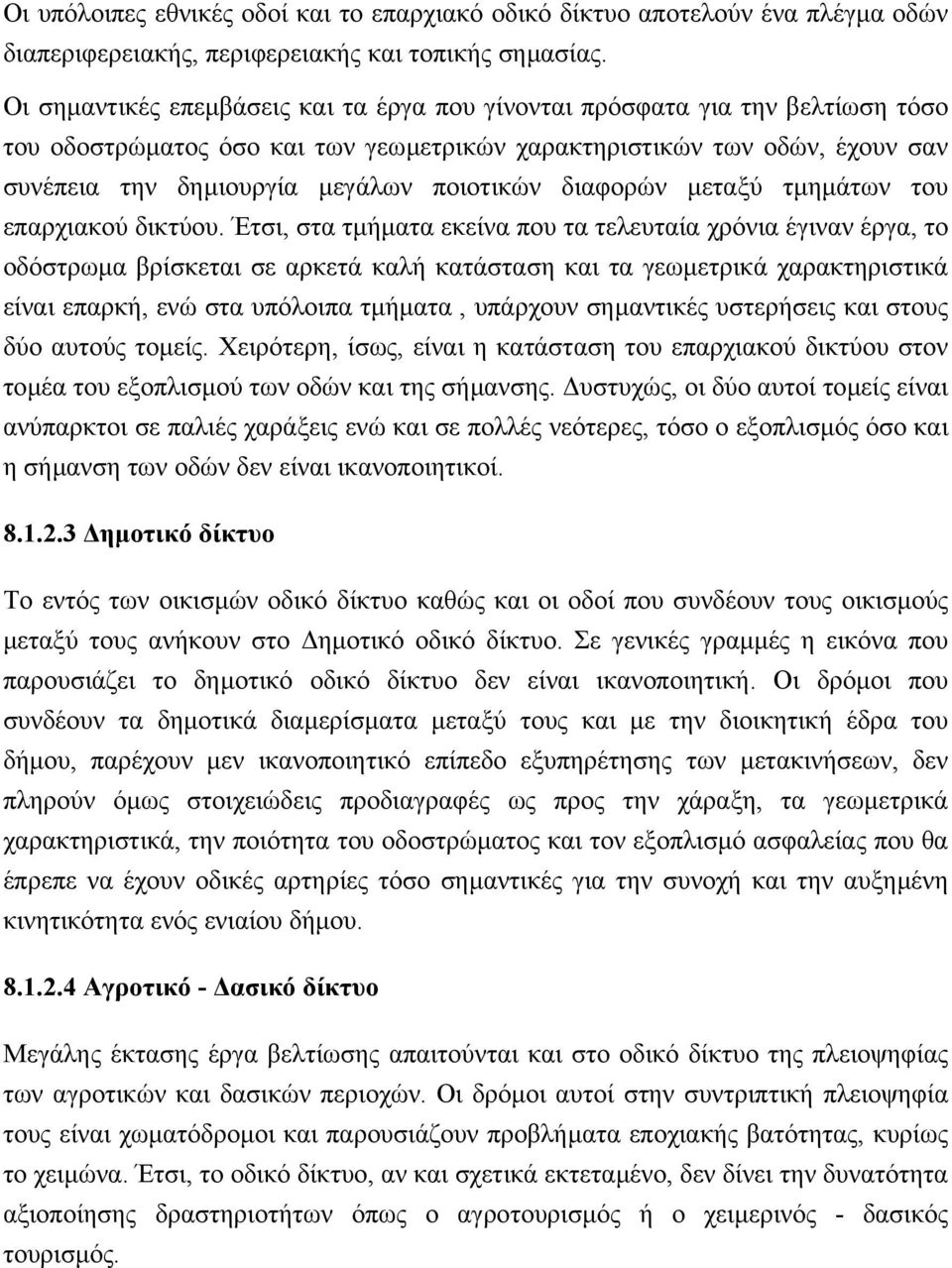 διαφορών µεταξύ τµηµάτων του επαρχιακού δικτύου.