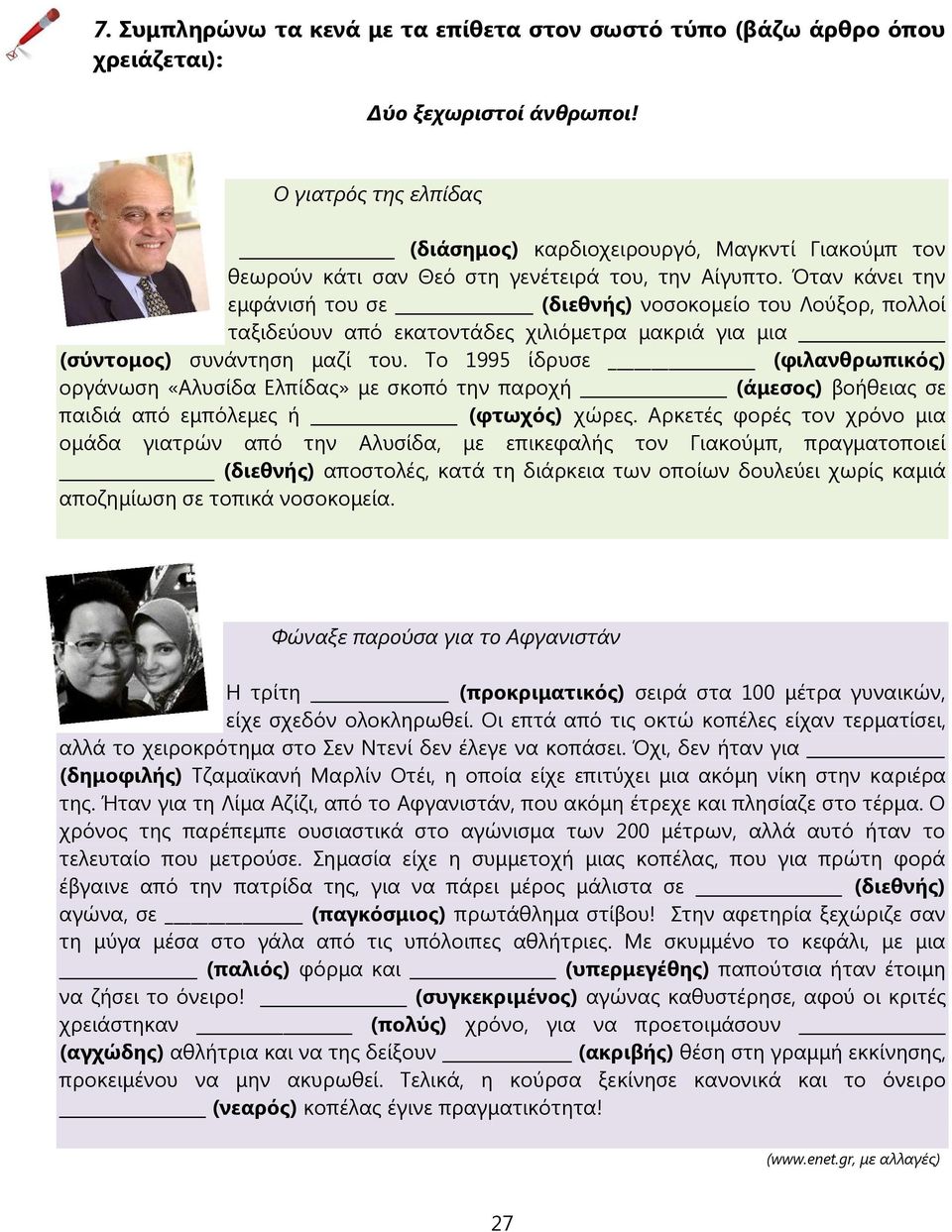 Όταν κάνει την εμφάνισή του σε (διεθνής) νοσοκομείο του Λούξορ, πολλοί ταξιδεύουν από εκατοντάδες χιλιόμετρα μακριά για μια (σύντομος) συνάντηση μαζί του.