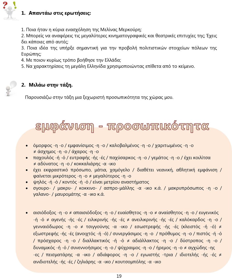 Να χαρακτηρίσεις τη μεγάλη Ελληνίδα χρησιμοποιώντας επίθετα από το κείμενο. 2. Μιλάω στην τάξη. Παρουσιάζω στην τάξη μια ξεχωριστή προσωπικότητα της χώρας μου.