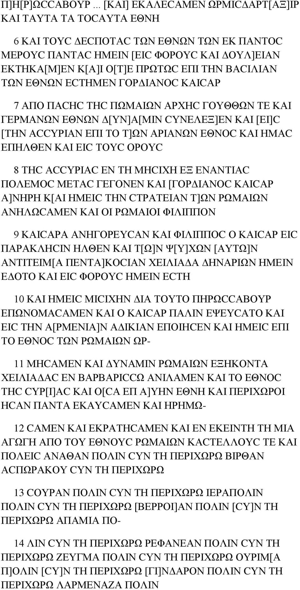 ΤΩΝ ΕΘΝΩΝ ΕCΤΗΜΕΝ ΓΟΡΔΙΑΝΟC ΚΑΙCΑΡ 7 ΑΠΟ ΠΑCΗC ΤΗC ΠΩΜΑΙΩΝ ΑΡΧΗC ΓΟΥΘΘΩΝ ΤΕ ΚΑΙ ΓΕΡΜΑΝΩΝ ΕΘΝΩΝ Δ[ΥΝ]Α[ΜΙΝ CΥΝΕΛΕΞ]ΕΝ ΚΑΙ [ΕΙ]C [ΤΗΝ ΑCCΥΡΙΑΝ ΕΠΙ ΤΟ Τ]ΩΝ ΑΡΙΑΝΩΝ ΕΘΝΟC ΚΑΙ ΗΜΑC ΕΠΗΛΘΕΝ ΚΑΙ ΕΙC ΤΟΥC