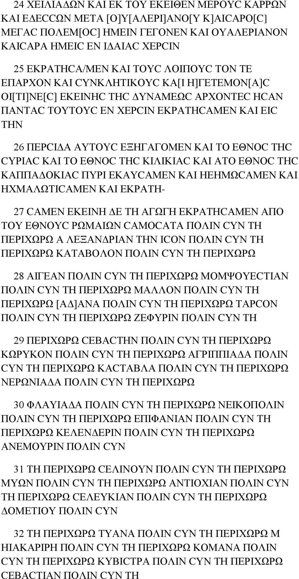 ΤΗC CΥΡΙΑC ΚΑΙ ΤΟ ΕΘΝΟC ΤΗC ΚΙΛΙΚΙΑC ΚΑΙ ΑΤΟ ΕΘΝΟC ΤΗC ΚΑΠΠΑΔΟΚΙΑC ΠΥΡΙ ΕΚΑΥCΑΜΕΝ ΚΑΙ ΗΕΗΜΩCΑΜΕΝ ΚΑΙ ΗΧΜΑΛΩΤΙCΑΜΕΝ ΚΑΙ ΕΚΡΑΤΗ- 27 CΑΜΕΝ ΕΚΕΙΝΗ ΔΕ ΤΗ ΑΓΩΓΗ ΕΚΡΑΤΗCΑΜΕΝ ΑΠΟ ΤΟΥ ΕΘΝΟΥC ΡΩΜΑΙΩΝ CΑΜΟCΑΤΑ