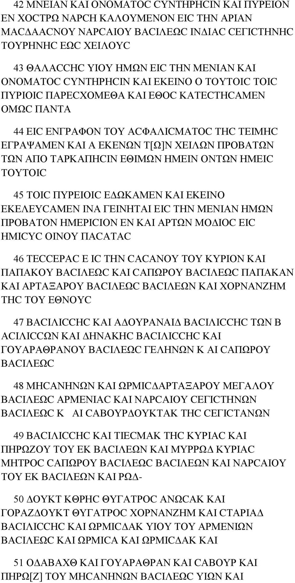 ΤΑΡΚΑΠΗCΙΝ ΕΘΙΜΩΝ ΗΜΕΙΝ ΟΝΤΩΝ ΗΜΕΙC ΤΟΥΤΟΙC 45 ΤΟΙC ΠΥΡΕΙΟΙC ΕΔΩΚΑΜΕΝ ΚΑΙ ΕΚΕΙΝΟ ΕΚΕΛΕΥCΑΜΕΝ ΙΝΑ ΓΕΙΝΗΤΑΙ ΕΙC ΤΗΝ ΜΕΝΙΑΝ ΗΜΩΝ ΠΡΟΒΑΤΟΝ ΗΜΕΡΙCΙΟΝ ΕΝ ΚΑΙ ΑΡΤΩΝ ΜΟΔΙΟC ΕΙC ΗΜΙCΥC ΟΙΝΟΥ ΠΑCΑΤΑC 46