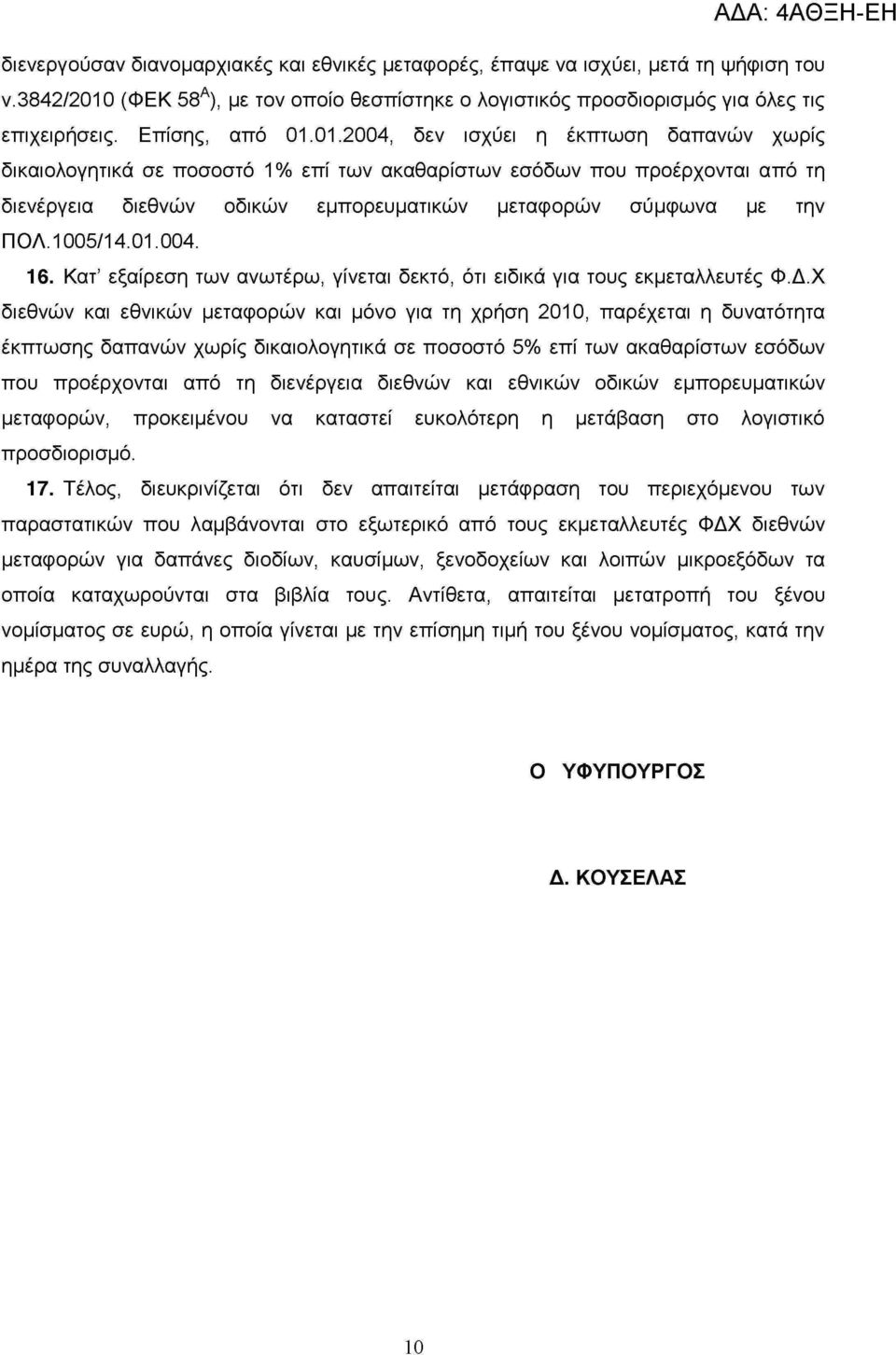 01.2004, δεν ισχύει η έκπτωση δαπανών χωρίς δικαιολογητικά σε ποσοστό 1% επί των ακαθαρίστων εσόδων που προέρχονται από τη διενέργεια διεθνών οδικών εμπορευματικών μεταφορών σύμφωνα με την ΠΟΛ.