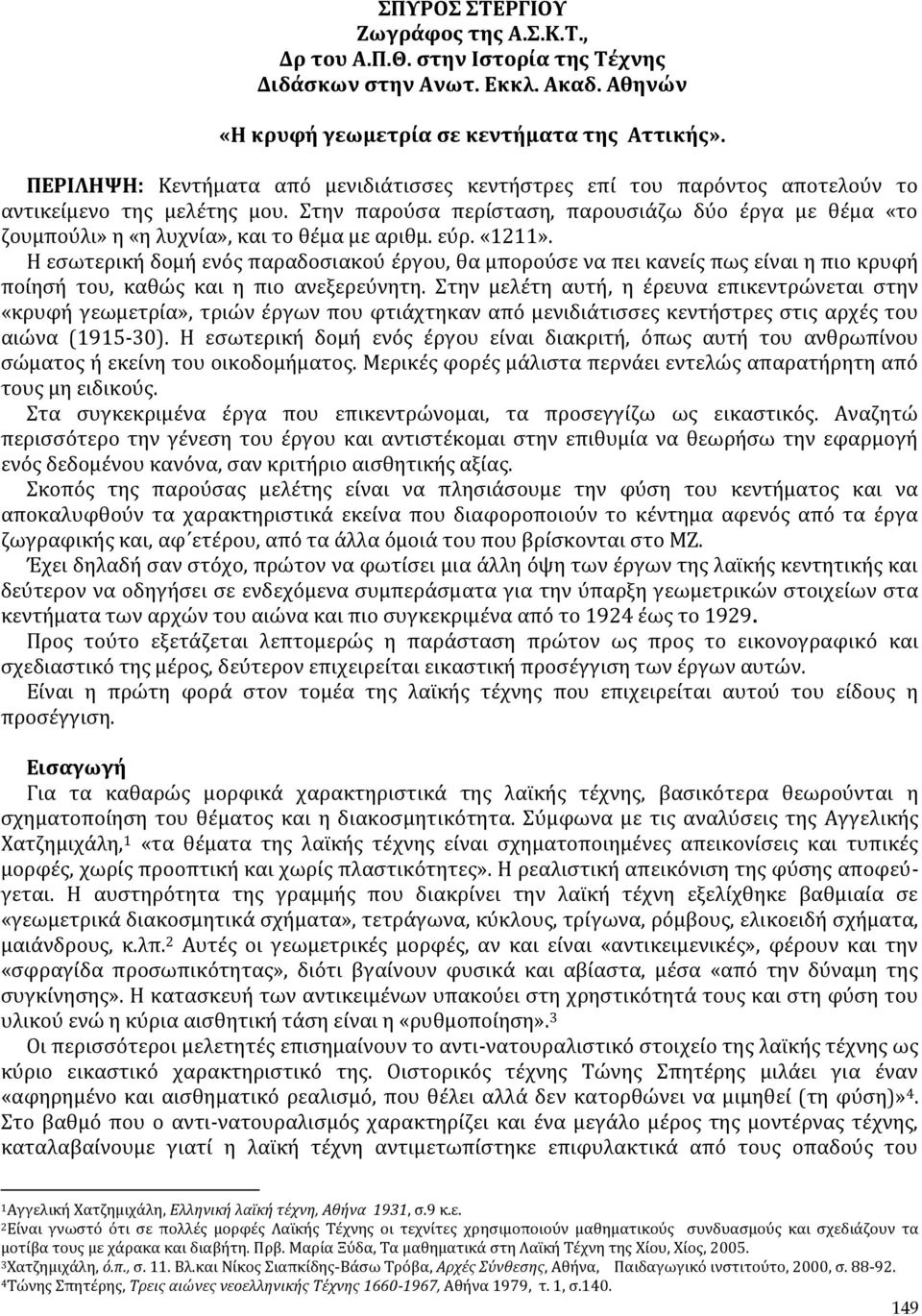 Στην παρούσα περίσταση, παρουσιάζω δύο έργα με θέμα «το ζουμπούλι» η «η λυχνία», και το θέμα με αριθμ. εύρ. «1211».