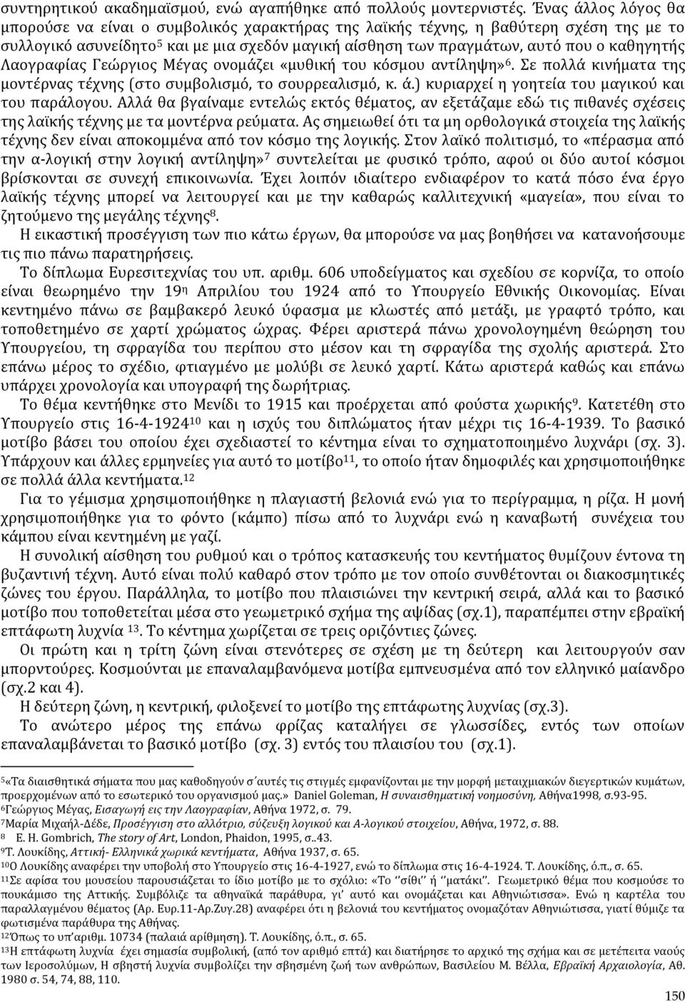 Λαογραφίας Γεώργιος Μέγας ονομάζει «μυθική του κόσμου αντίληψη» 6. Σε πολλά κινήματα της μοντέρνας τέχνης (στο συμβολισμό, το σουρρεαλισμό, κ. ά.) κυριαρχεί η γοητεία του μαγικού και του παράλογου.