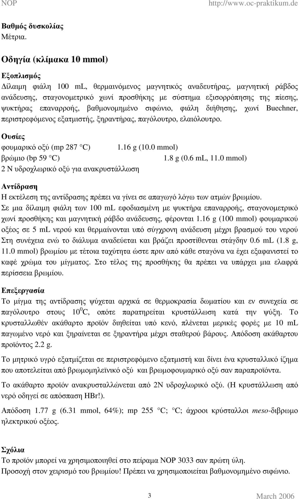 επαναρροής, βαθµονοµηµένο σιφώνιο, φιάλη διήθησης, χωνί Buechner, περιστρεφόµενος εξατµιστής, ξηραντήρας, παγόλουτρο, ελαιόλουτρο. Ουσίες φουµαρικό οξύ (mp 287 C) 1.16 g (1. mmol) βρώµιο (bp 59 C) 1.