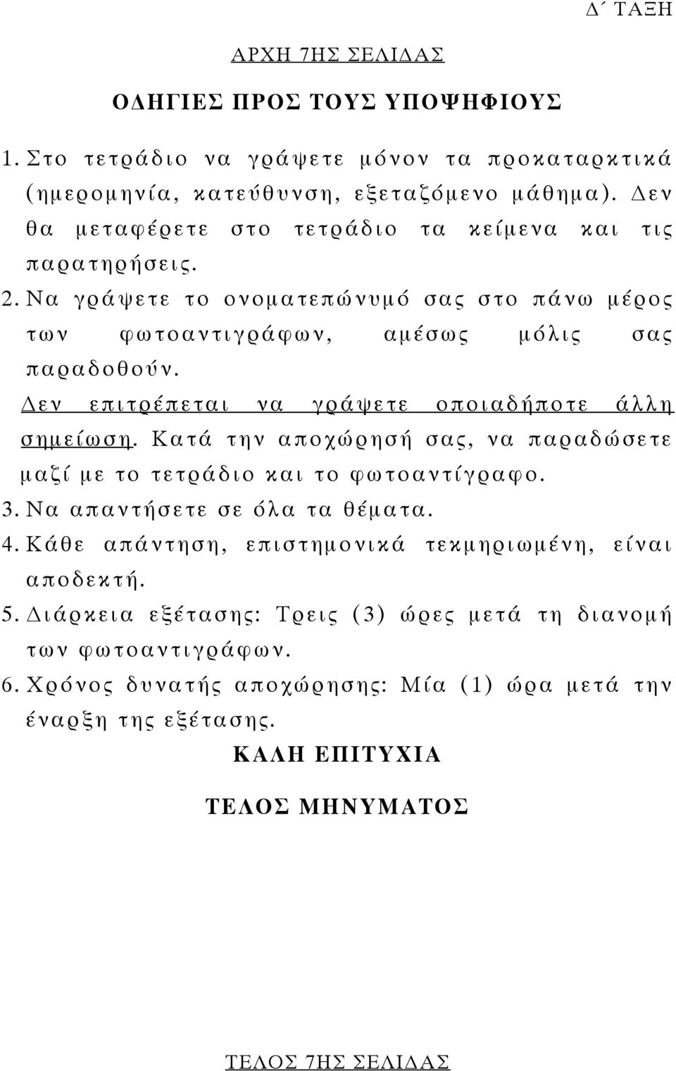 εν επιτρέπεται να γράψετε οποιαδήποτε άλλη σηµείωση. Κατά την αποχώρησή σας, να παραδώσετε µαζί µε το τετράδιο και το φωτοαντίγραφο. 3. Να απαντήσετε σε όλα τα θέµατα. 4.