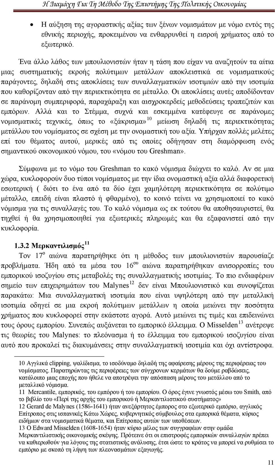 συναλλαγματικών ισοτιμιών από την ισοτιμία που καθορίζονταν από την περιεκτικότητα σε μέταλλο.