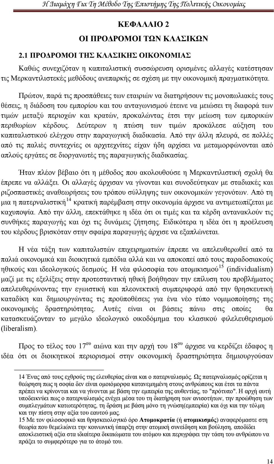 Πρώτον, παρά τις προσπάθειες των εταιριών να διατηρήσουν τις μονοπωλιακές τους θέσεις, η διάδοση του εμπορίου και του ανταγωνισμού έτεινε να μειώσει τη διαφορά των τιμών μεταξύ περιοχών και κρατών,