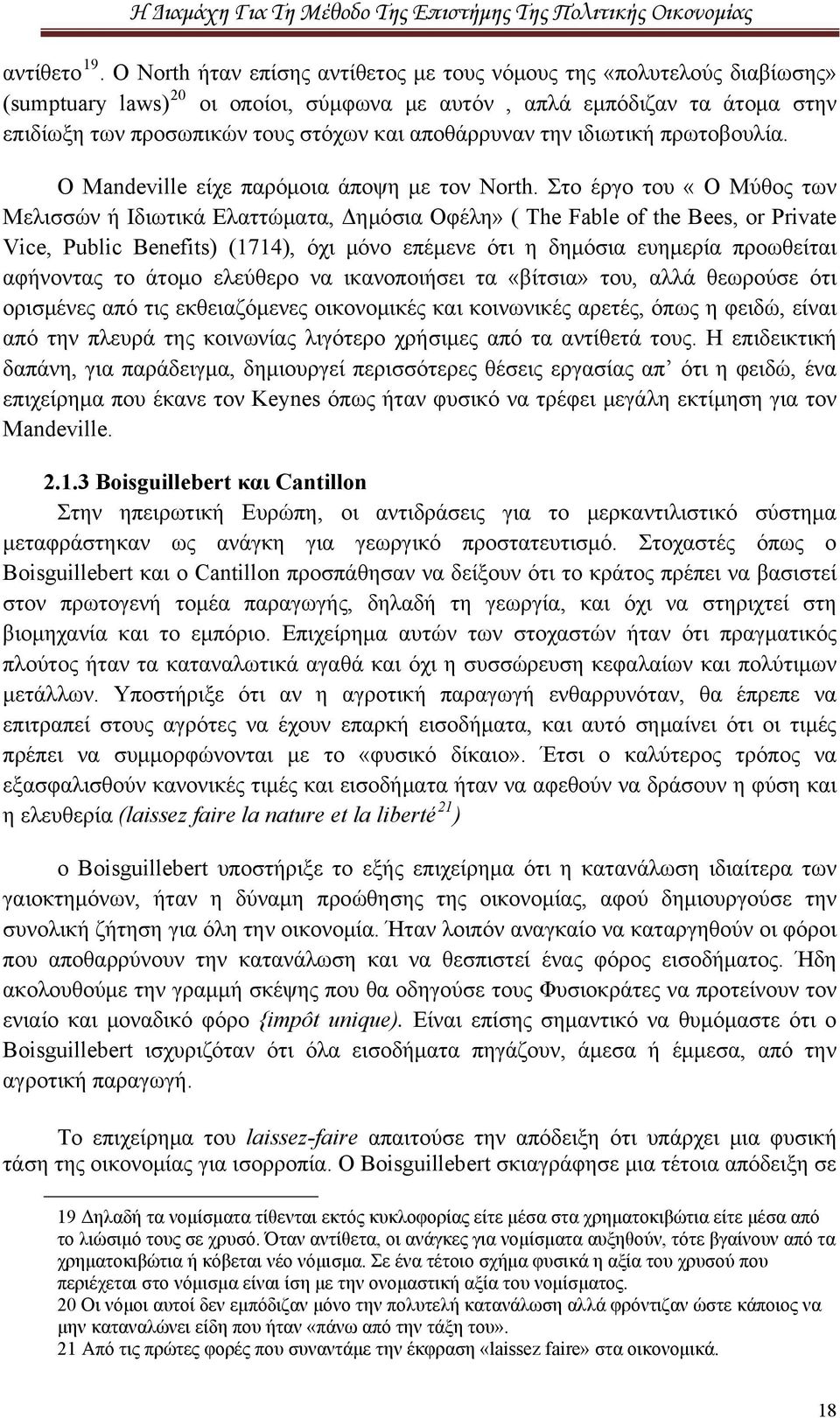 αποθάρρυναν την ιδιωτική πρωτοβουλία. Ο Mandeville είχε παρόμοια άποψη με τον North.