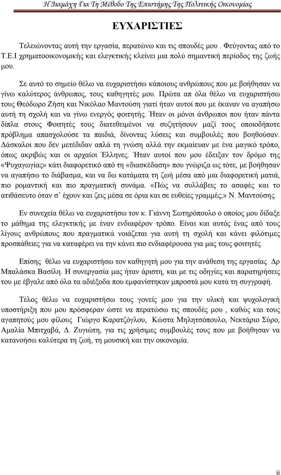 Πρώτα απ όλα θέλω να ευχαριστήσω τους Θεόδωρο Ζήση και Νικόλαο Μαντούση γιατί ήταν αυτοί που με έκαναν να αγαπήσω αυτή τη σχολή και να γίνω ενεργός φοιτητής.