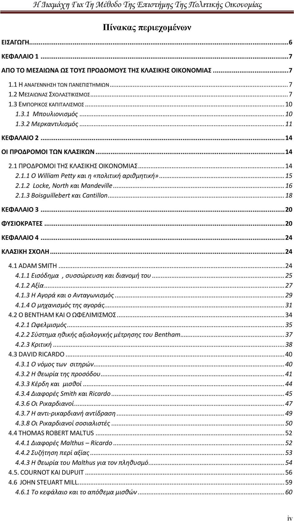 .. 15 2.1.2 Locke, North και Mandeville... 16 2.1.3 Boisguillebert και Cantillon... 18 ΚΕΦΑΛΑΙΟ 3... 20 ΦΥΣΙΟΚΡΑΤΕΣ... 20 ΚΕΦΑΛΑΙΟ 4... 24 ΚΛΑΣΙΚΗ ΣΧΟΛΗ... 24 4.1 ADAM SMITH... 24 4.1.1 Εισόδημα, συσσώρευση και διανομή του.