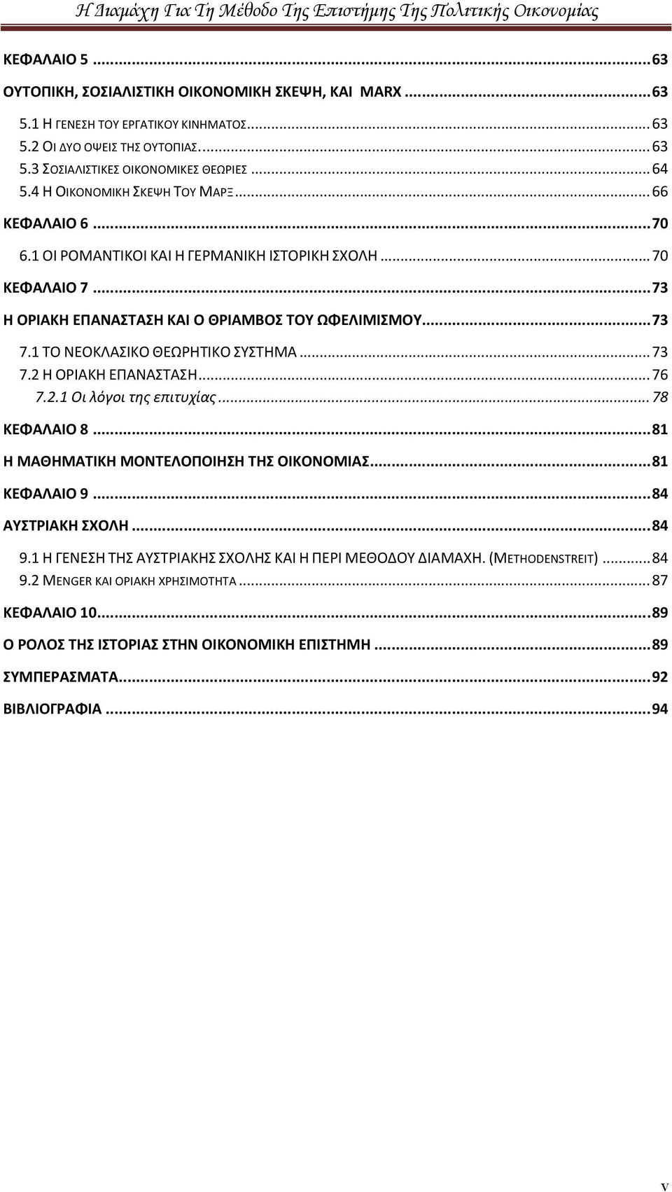 1 ΤΟ ΝΕΟΚΛΑΣΙΚΟ ΘΕΩΡΗΤΙΚΟ ΣΥΣΤΗΜΑ... 73 7.2 Η ΟΡΙΑΚΗ ΕΠΑΝΑΣΤΑΣΗ... 76 7.2.1 Οι λόγοι της επιτυχίας... 78 ΚΕΦΑΛΑΙΟ 8... 81 Η ΜΑΘΗΜΑΤΙΚΗ ΜΟΝΤΕΛΟΠΟΙΗΣΗ ΤΗΣ ΟΙΚΟΝΟΜΙΑΣ... 81 ΚΕΦΑΛΑΙΟ 9.