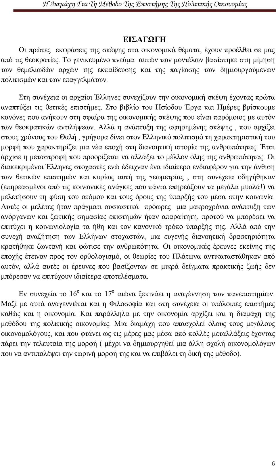 Στη συνέχεια οι αρχαίοι Έλληνες συνεχίζουν την οικονομική σκέψη έχοντας πρώτα αναπτύξει τις θετικές επιστήμες.