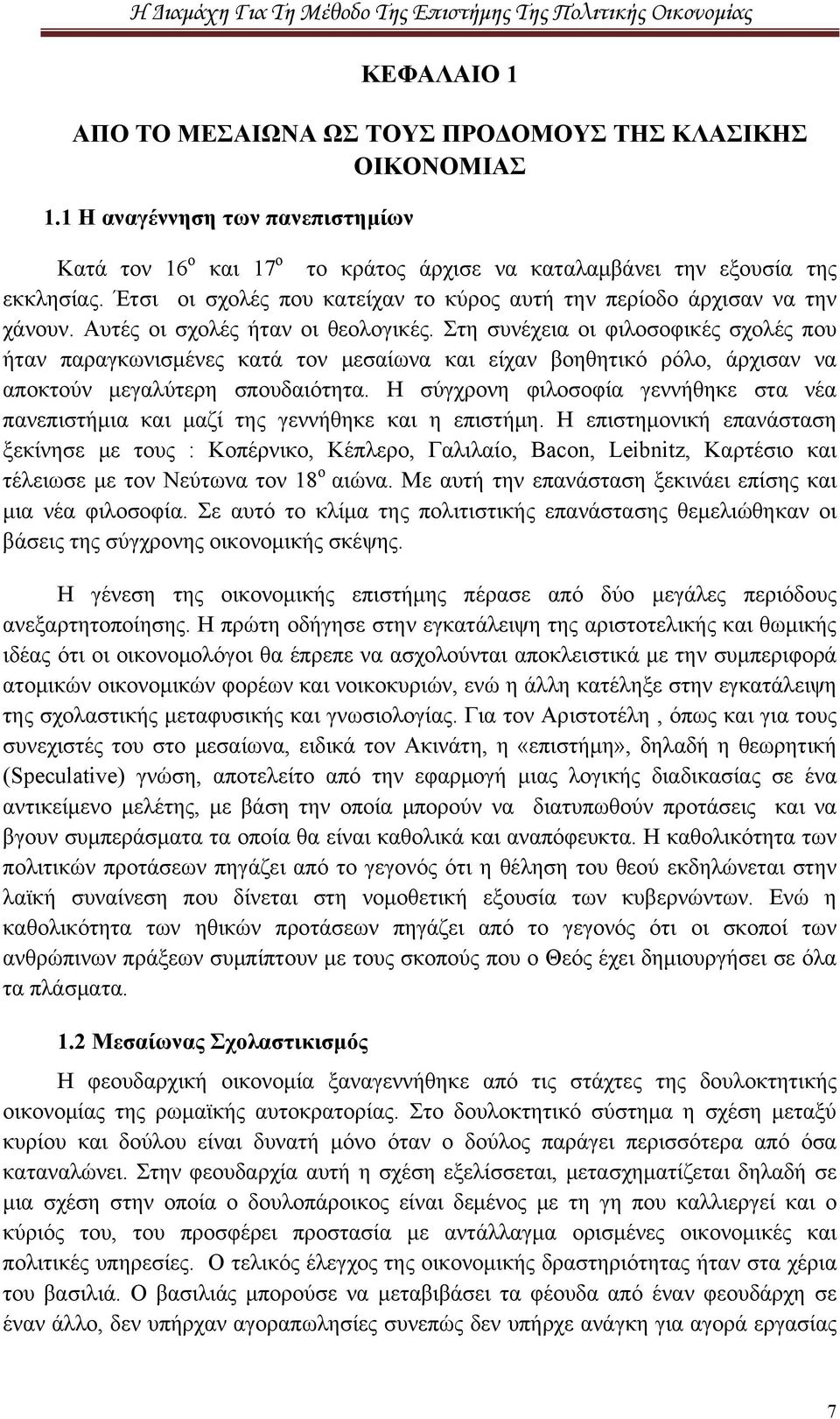 Στη συνέχεια οι φιλοσοφικές σχολές που ήταν παραγκωνισμένες κατά τον μεσαίωνα και είχαν βοηθητικό ρόλο, άρχισαν να αποκτούν μεγαλύτερη σπουδαιότητα.