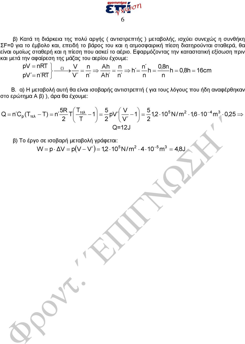 Εφαρμόζοντας την καταστατική εξίσωση πριν και μετά την αφαίρεση της μάζας του αερίου έχουμε: RT 0,8 pv (:) pv RT V V Ah Ah h h h 0,8h 16c Β.