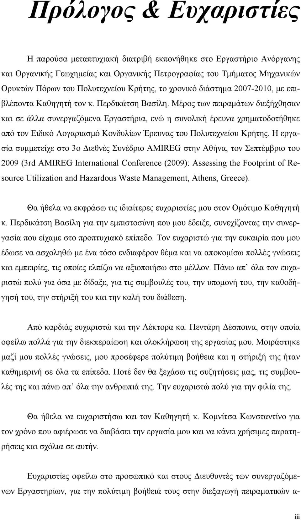 Μέρος των πειραµάτων διεξήχθησαν και σε άλλα συνεργαζόµενα Εργαστήρια, ενώ η συνολική έρευνα χρηµατοδοτήθηκε από τον Ειδικό Λογαριασµό Κονδυλίων Έρευνας του Πολυτεχνείου Κρήτης.