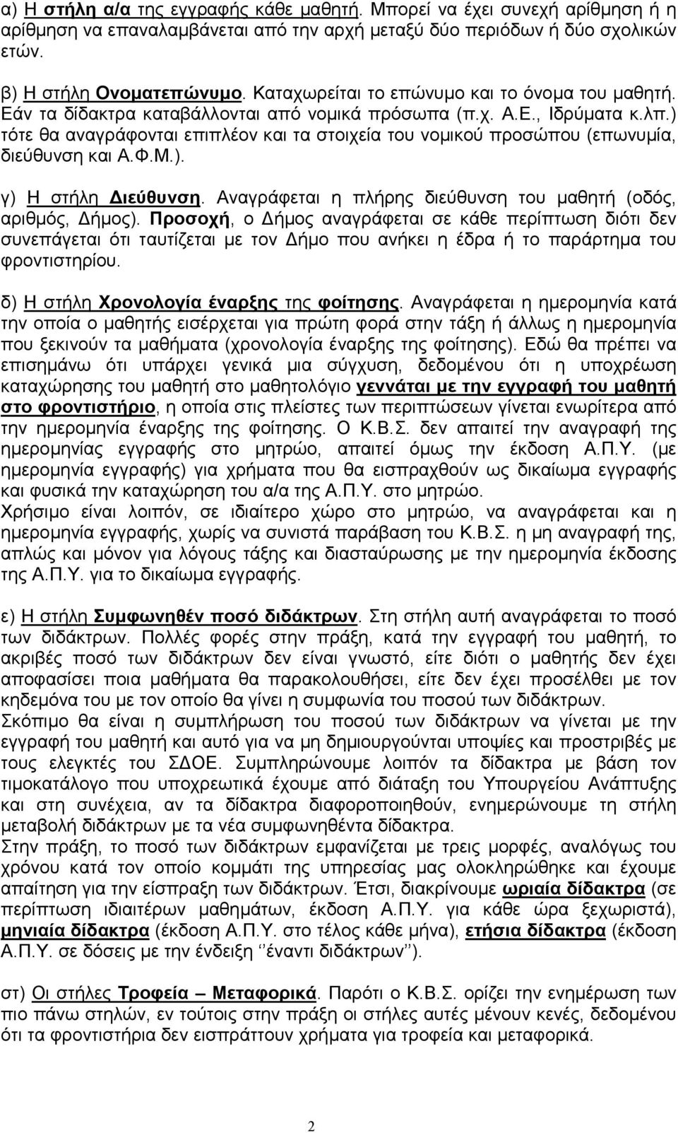 ) τότε θα αναγράφονται επιπλέον και τα στοιχεία του νοµικού προσώπου (επωνυµία, διεύθυνση και Α.Φ.Μ.). γ) Η στήλη ιεύθυνση. Αναγράφεται η πλήρης διεύθυνση του µαθητή (οδός, αριθµός, ήµος).