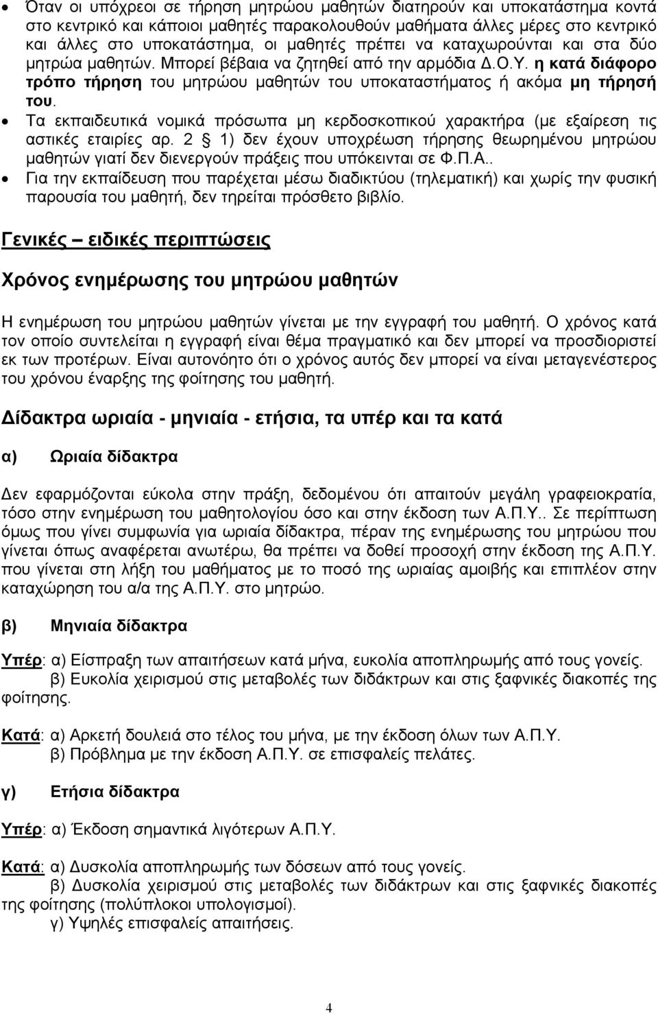 Τα εκπαιδευτικά νοµικά πρόσωπα µη κερδοσκοπικού χαρακτήρα (µε εξαίρεση τις αστικές εταιρίες αρ.