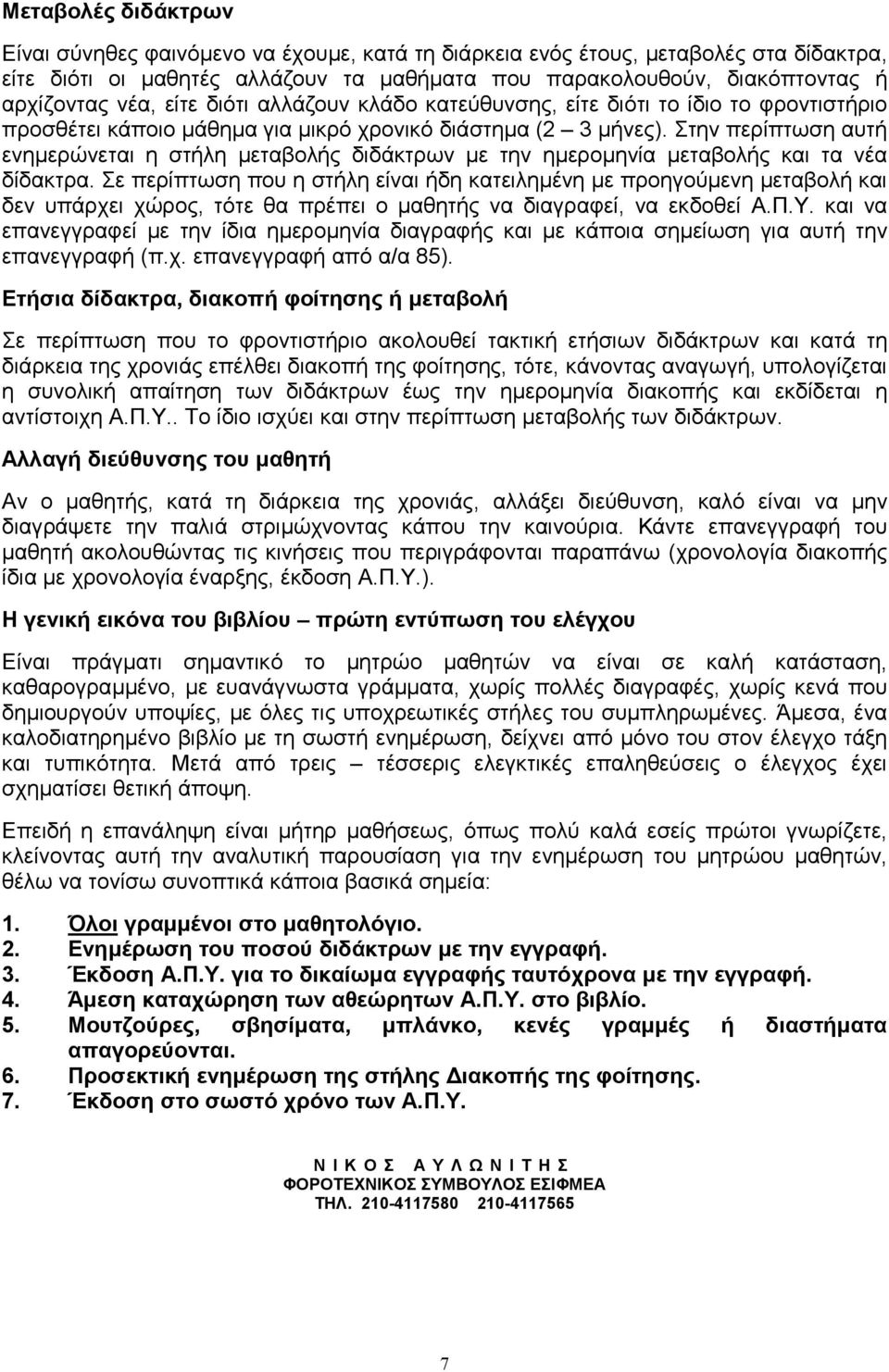 Στην περίπτωση αυτή ενηµερώνεται η στήλη µεταβολής διδάκτρων µε την ηµεροµηνία µεταβολής και τα νέα δίδακτρα.