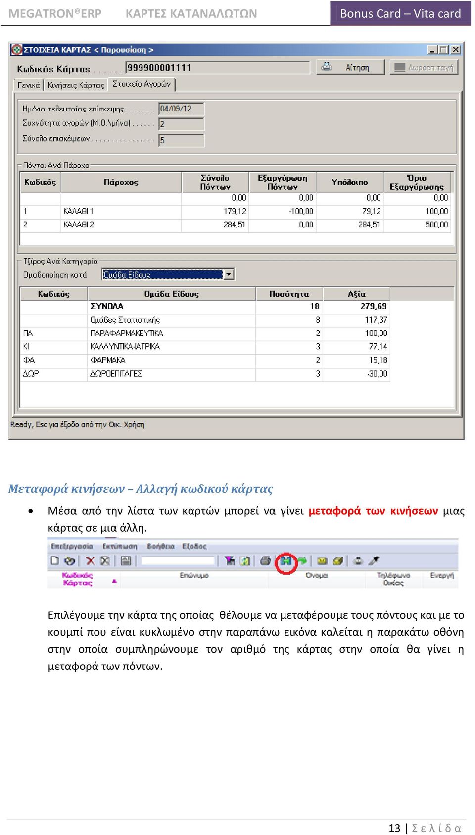 Επιλζγουμε τθν κάρτα τθσ οποίασ κζλουμε να μεταφζρουμε τουσ πόντουσ και με το κουμπί που είναι