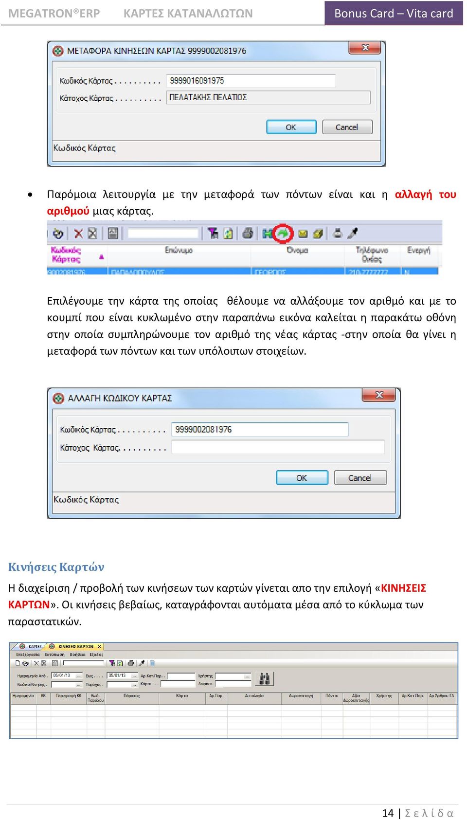 παρακάτω οκόνθ ςτθν οποία ςυμπλθρϊνουμε τον αρικμό τθσ νζασ κάρτασ -ςτθν οποία κα γίνει θ μεταφορά των πόντων και των υπόλοιπων ςτοιχείων.