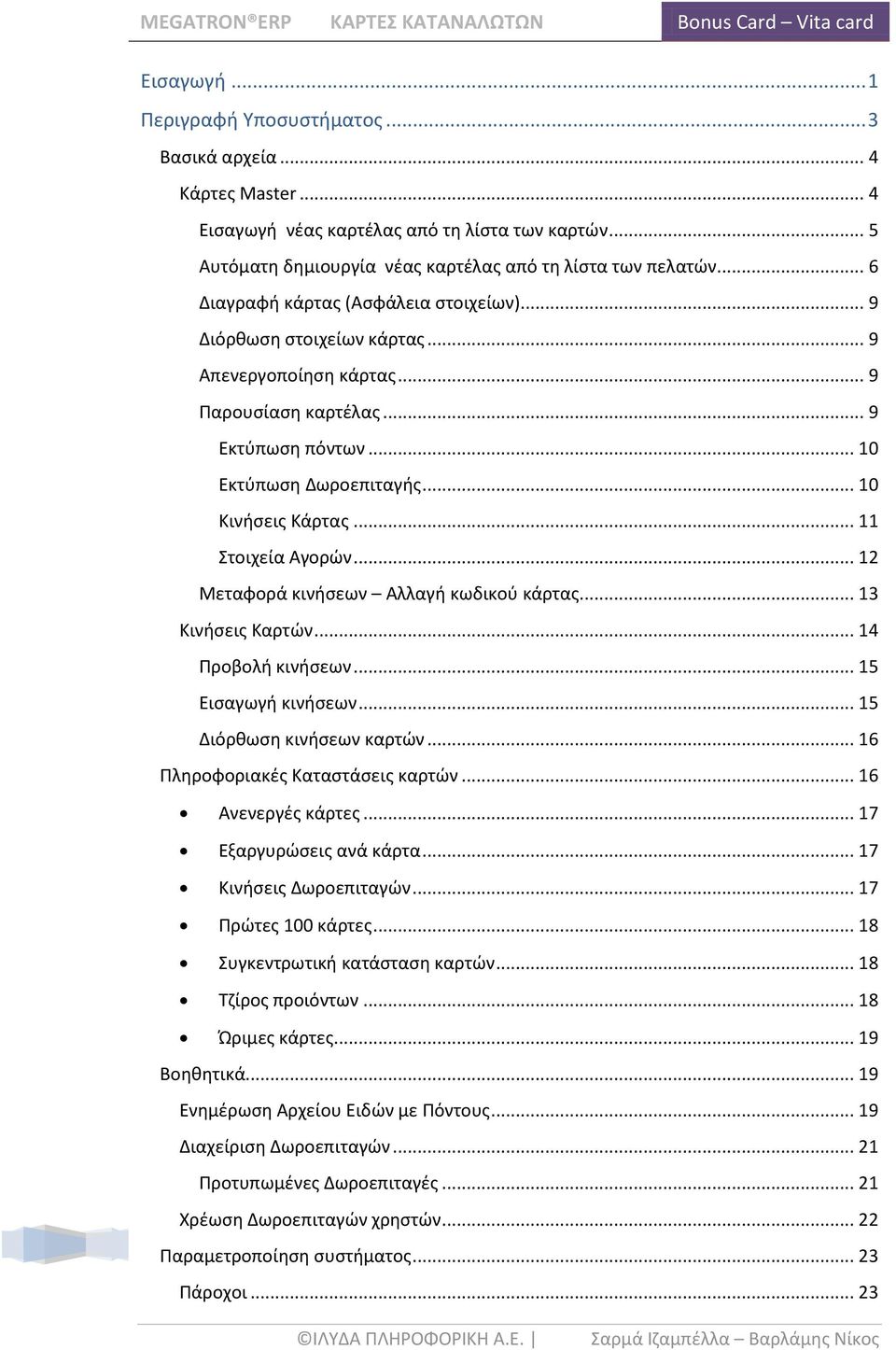 .. 11 Στοιχεία Αγορϊν... 12 Μεταφορά κινιςεων Αλλαγι κωδικοφ κάρτασ... 13 Κινιςεισ Καρτϊν... 14 Ρροβολι κινιςεων... 15 Ειςαγωγι κινιςεων... 15 Διόρκωςθ κινιςεων καρτϊν.