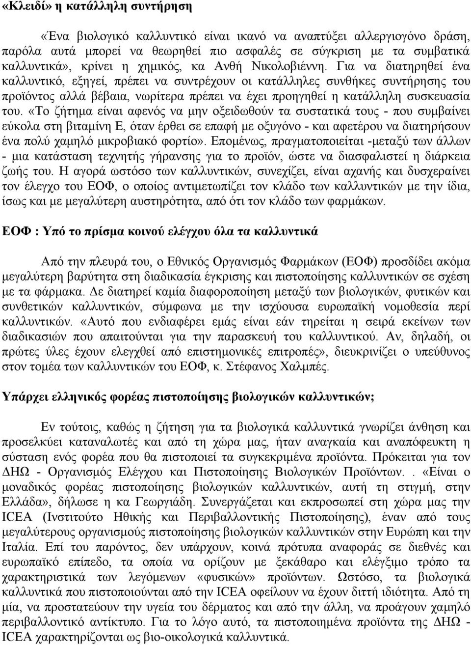 Για να διατηρηθεί ένα καλλυντικό, εξηγεί, πρέπει να συντρέχουν οι κατάλληλες συνθήκες συντήρησης του προϊόντος αλλά βέβαια, νωρίτερα πρέπει να έχει προηγηθεί η κατάλληλη συσκευασία του.