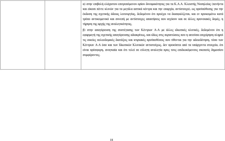 να διασφαλίζεται, και εν προκειµένω κατά τρόπο αντικειµενικό και συνεπή µε αντίστοιχες απαιτήσεις που ισχύουν και σε άλλες προνοιακές δοµές, η τήρηση της αρχής της αναλογικότητας, β) στην απαγόρευση