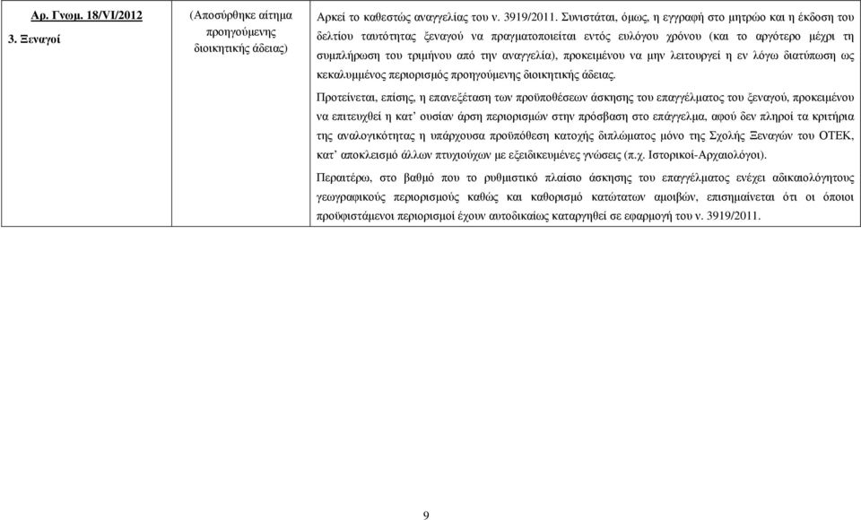 προκειµένου να µην λειτουργεί η εν λόγω διατύπωση ως κεκαλυµµένος περιορισµός διοικητικής άδειας.