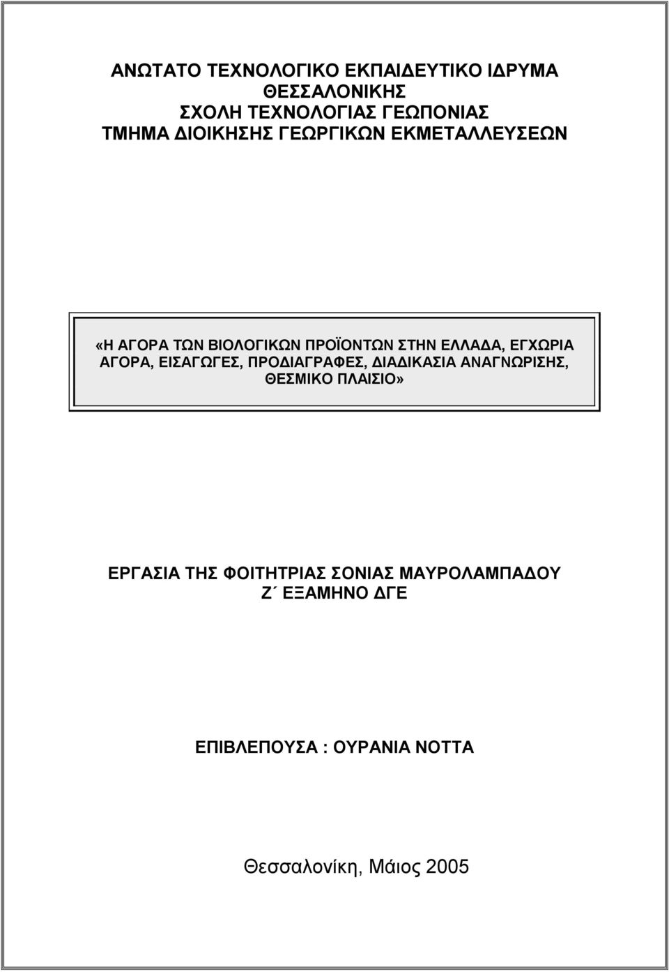 ΑΓΟΡΑ, ΕΙΣΑΓΩΓΕΣ, ΠΡΟΔΙΑΓΡΑΦΕΣ, ΔΙΑΔΙΚΑΣΙΑ ΑΝΑΓΝΩΡΙΣΗΣ, ΘΕΣΜΙΚΟ ΠΛΑΙΣΙΟ» ΕΡΓΑΣΙΑ ΤΗΣ