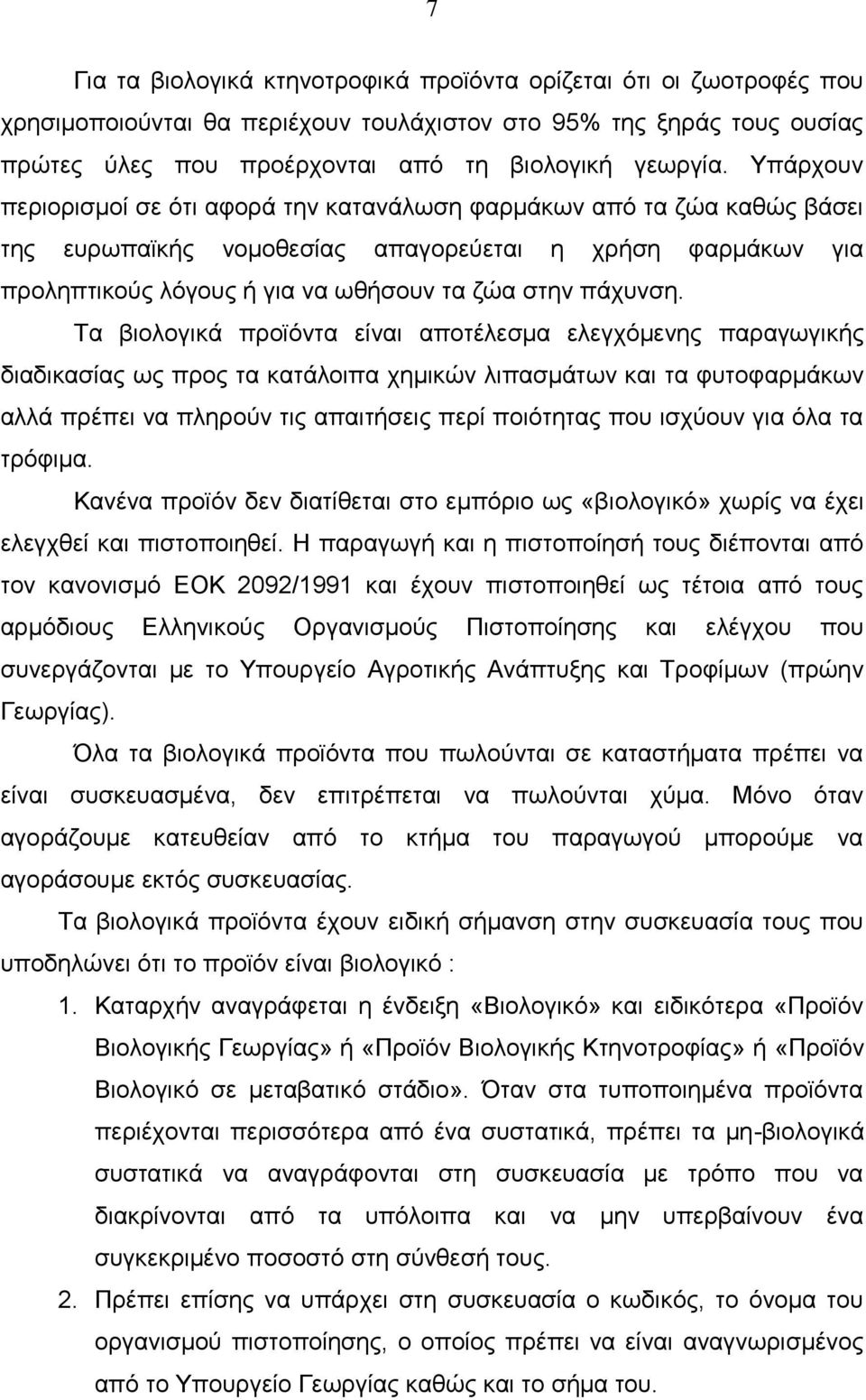 Τα βιολογικά προϊόντα είναι αποτέλεσμα ελεγχόμενης παραγωγικής διαδικασίας ως προς τα κατάλοιπα χημικών λιπασμάτων και τα φυτοφαρμάκων αλλά πρέπει να πληρούν τις απαιτήσεις περί ποιότητας που ισχύουν