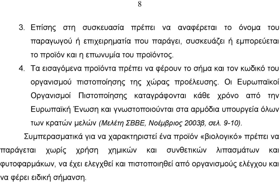 Οι Ευρωπαϊκοί Οργανισμοί Πιστοποίησης καταγράφονται κάθε χρόνο από την Ευρωπαϊκή Ένωση και γνωστοποιούνται στα αρμόδια υπουργεία όλων των κρατών μελών (Μελέτη ΣΒΒΕ, Νοέμβριος