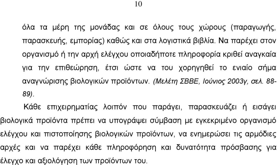 βιολογικών προϊόντων. (Μελέτη ΣΒΒΕ, Ιούνιος 2003γ, σελ. 88-89).