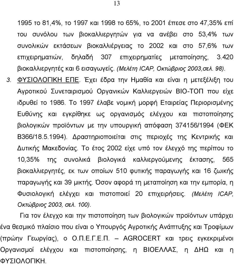 Έχει έδρα την Ημαθία και είναι η μετεξέλιξη του Αγροτικού Συνεταιρισμού Οργανικών Καλλιεργειών ΒΙΟ-ΤΟΠ που είχε ιδρυθεί το 1986.