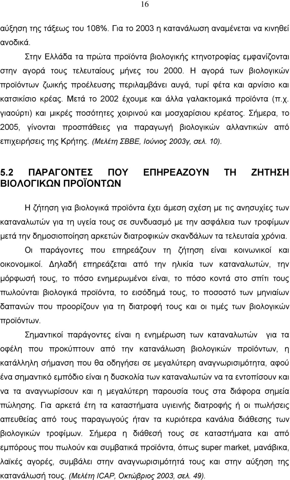 Σήμερα, το 2005, γίνονται προσπάθειες για παραγωγή βιολογικών αλλαντικών από επιχειρήσεις της Κρήτης. (Μελέτη ΣΒΒΕ, Ιούνιος 2003γ, σελ. 10). 5.